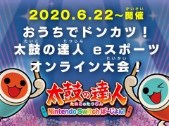「太鼓の達人 Nintendo Switchば〜じょん!」の公式オンライン大会が6月22日に開幕。Twitterキャンペーンが本日スタート
