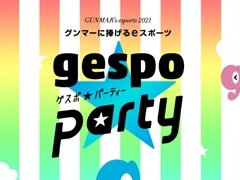 【PR】群馬県eスポーツ連合がイベント「クライム・第一生命gespo☆パーティー 2021」を11月19日と20日に開催