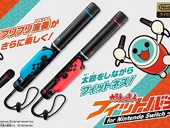 フリフリ演奏でフィットネスも。バチ型アタッチメント「太鼓の達人 フィットバチ for Nintendo Switch」12月7日にリリース