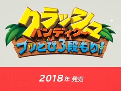 「クラッシュ・バンディクー ブッとび3段もり!」のNintendo Switch版が発表。2018年内に発売を予定