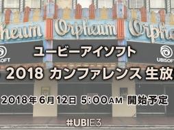 「ユービーアイソフト E3 2018 カンファレンス」,日本語同時通訳付の生放送が決定。6月12日5:00スタート