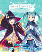 エンゲージプリンセス