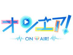 「オンエア!」,新機能などを追加する大型アップデートが2020年3月に実施。一部の新機能を先行公開するキャンペーンも