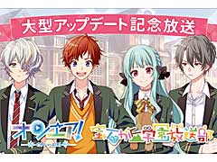 スター声優育成アプリ「オンエア!」,大型アップデートを記念した5大キャンペーン開催