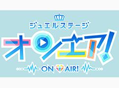 スター声優育成アプリ「オンエア!」の舞台化が決定! ジュエルステージ「オンエア!」は2022年6月に上演予定
