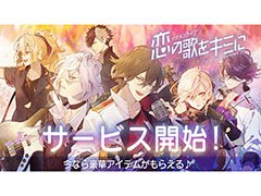 「イケメンライブ 恋の歌をキミに」が正式サービスを開始。9月15日までに開始すると20連分のガチャチケットなどをもらえる