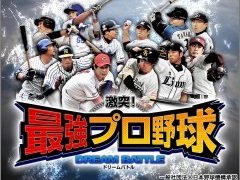 PC/スマホで遊べる「激突!最強プロ野球ドリームバトル」がゲソてんで配信開始