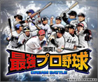 激突!最強プロ野球ドリームバトル