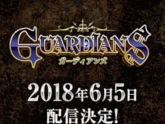 スマホ向けMMORPG「ガーディアンズ」の配信が2018年6月5日に決定。事前登録者数30万人突破を記念し,公式サイトにてプレゼントを配布中