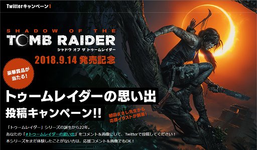 画像集 No.001のサムネイル画像 / 「シャドウ オブ ザ トゥームレイダー」，シリーズの思い出投稿キャンペーンを実施