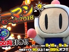 コナミスタイルデジタルコードストアで「お盆バーマンセール2018」が開催中。「スーパーボンバーマン R」など53タイトルが対象
