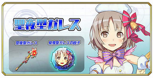 画像集 No.006のサムネイル画像 / 「交響性ミリオンアーサー」，12月21日からクリスマスイベント開催