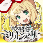 交響性ミリオンアーサー