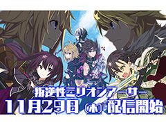 「叛逆性ミリオンアーサー」の配信日が11月29日に決定。プロモーションムービーとアニメーションムービーも掲載