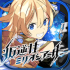 叛逆性ミリオンアーサー
