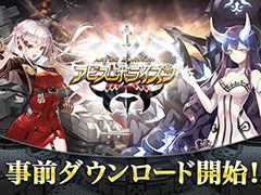 「アビス・ホライズン」,サービス開始に先駆けてアプリの事前ダウンロードを開始。サーバーは6月28日10:00にオープン予定