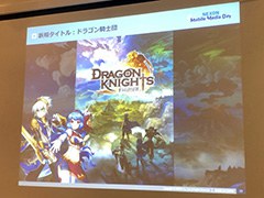 ネクソン×gloopsによる新作アプリ「ドラゴン騎士団」が発表。近日,事前登録の受付を開始予定