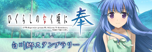 画像集#005のサムネイル/「ひぐらしのなく頃に奉」，岐阜県の白川郷とコラボした“スタンプラリーイベント2022”を開催中