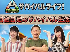 「PixARK」,プレイ動画「自給自足のサバイバル生活!」の第1回が公開。爬虫類ハンター・加藤英明氏による学者目線での解説つき