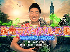 Switch版「ARK: Survival Evolved」,ANZEN漫才・みやぞんさんが歌う“恐竜サバイバルの歌 TECHNO REMIX”を公開