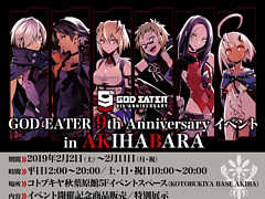 「GOD EATER」シリーズ9周年記念イベントが秋葉原にて2019年2月2日から開催。最終日の11日には開発スタッフのトークショーも