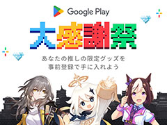 「ウマ娘」「原神」「崩壊:スターレイル」のグッズが当たる「Google Play 大感謝祭」が12月12日から開催