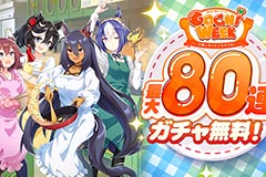 「ウマ娘」,最大80連ガチャ無料などの「GOCHI WEEKキャンペーン」を開始。パペットたちがクッキングに挑戦する新CMも公開