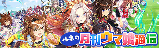 画像集 No.001のサムネイル画像 / ルネの月刊ウマ娘通信第4回：秋天チャンミを前にバブルガムフェローが登場!? Cygamesがブリーダーズカップ協会と提携というビッグニュースも