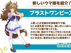 ブラストワンピースが新規ウマ娘として登場。「ウマ娘 プリティーダービー」ぱかライブTV Vol.47まとめ