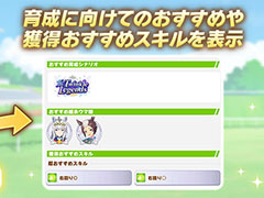 「ウマ娘 プリティーダービー」,レースイベントでおすすめのスキルなどをガイドしてくれる初心者向け新機能「トレーナーガイド」を実装