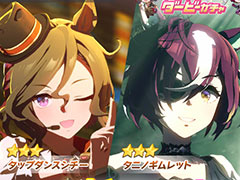 「ウマ娘」,新衣装の★3タップダンスシチー,★3タニノギムレットを実装。新サポートとしてSSRウオッカ,SSRドリームジャーニーも登場
