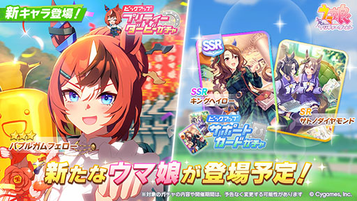 画像ギャラリー No.001のサムネイル画像 / 「ウマ娘 プリティーダービー」，正月新衣装の★3バブルガムフェローを実装。SSRキングヘイロー（根性）も新サポートとしてピックアップ