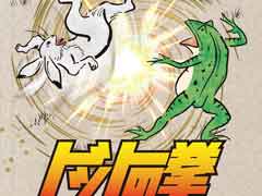 鳥獣戯画の格ゲー「ドットの拳GIGA」,通常版が発売。中潟憲雄氏のサウンドをBGMに小野 浩氏のドット絵キャラが戦う