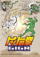 ドットの拳GIGA