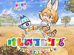 スマホ向けRPG「けものフレンズ FESTIVAL」が今春にリリース予定。事前登録者10万人達成で「シーサーバルライト」をもらえる