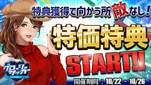 画像集 No.001のサムネイル画像 / 「グローリーサッカー」，任意のSSR選手が獲得できる「強豪指名」の販売を開始。アイテムがもらえるキャンペーンも