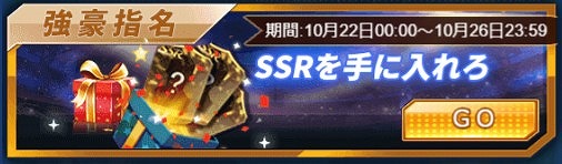 画像集 No.005のサムネイル画像 / 「グローリーサッカー」，任意のSSR選手が獲得できる「強豪指名」の販売を開始。アイテムがもらえるキャンペーンも