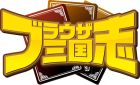 ブラウザ三国志