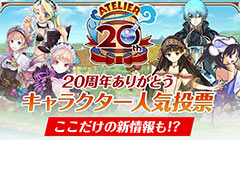 アトリエシリーズ20周年企画の一つ「緊急開催! 20周年ありがとうキャラクター人気投票!」の受付が本日スタート