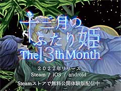 「十三月のふたり姫」,最新プロモーションムービー公開。Steamでは無料体験版の配信を開始
