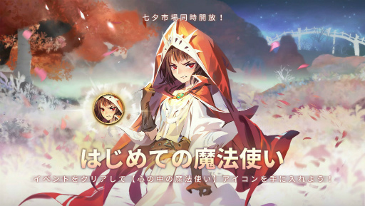 画像集 No.001のサムネイル画像 / 「Sdorica」，七夕イベント“はじめての魔法使い”を開催中。リサSPも発表