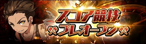 画像集 No.003のサムネイル画像 / 「ラスト・エリュシオン」，新コンテンツ“スコア競技”がプレオープン