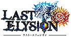 ラスト・エリュシオン