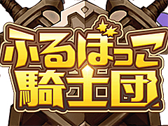 シューティングRPG「ふるぼっこ騎士団」,Yahoo!ゲーム ゲームプラスで配信開始