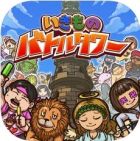 いきものバトルタワー