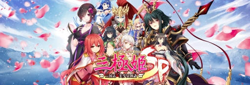 画像集 No.001のサムネイル画像 / 「三極姫SP～三国志、美少女物語～」が4月末に配信。事前登録も本日スタート