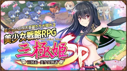 画像集 No.002のサムネイル画像 / 「三極姫SP～三国志、美少女物語～」が4月末に配信。事前登録も本日スタート
