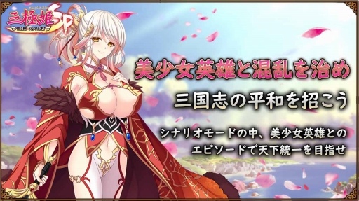 画像集 No.004のサムネイル画像 / 「三極姫SP～三国志、美少女物語～」が4月末に配信。事前登録も本日スタート
