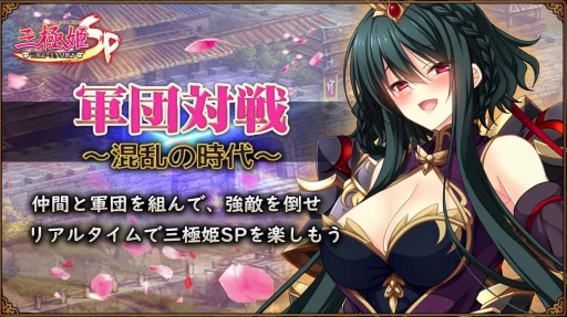 画像集 No.005のサムネイル画像 / 「三極姫SP～三国志、美少女物語～」が4月末に配信。事前登録も本日スタート