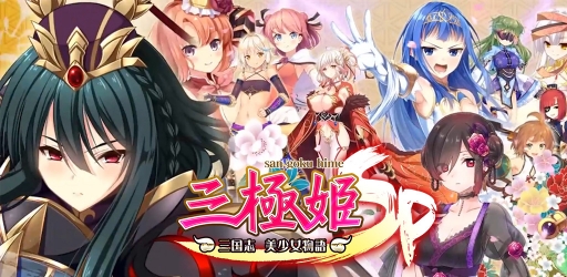 画像集 No.008のサムネイル画像 / 「三極姫SP～三国志、美少女物語～」が4月末に配信。事前登録も本日スタート